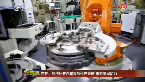 吉林加快補齊汽車零部件產業(yè)鏈，五金產業(yè)積蓄發(fā)展新動力